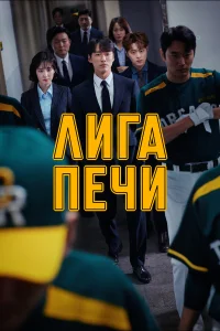  Печная лига  2019