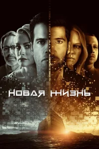  Новая жизнь  2021