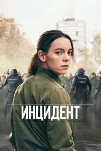  Бунт  2020