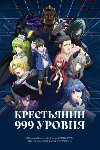  Крестьянин 999 уровня  2026