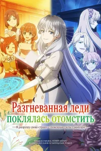  Разгневанная леди поклялась отомстить: Я разрушу свою страну с помощью силы гримуара!  2026