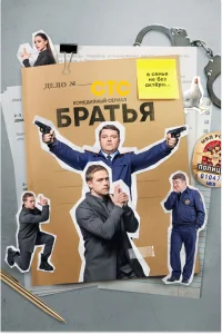  Братья  2022