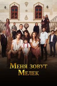  Меня зовут Мелек  2019