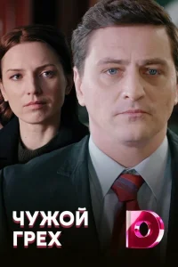  Чужой грех  2019