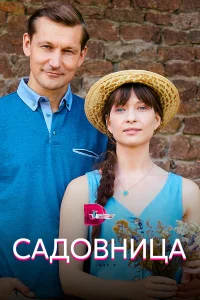  Садовница  2019