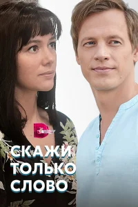  Скажи только слово  2019