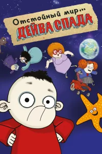  Отстойный мир Дейва Спада  2019