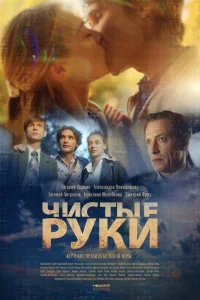  Чистые руки  2020