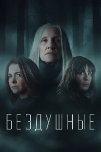  Лишённые душ  2020