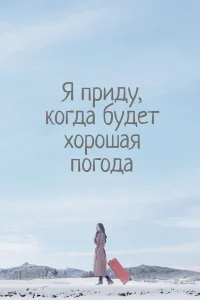  Я приду к тебе, если будет хорошая погода  2020