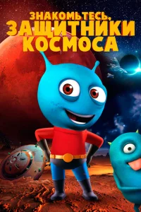  Знакомьтесь, защитники космоса 