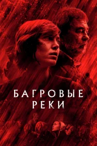  Багровые реки  2018