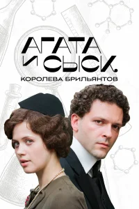  Агата и сыск  2019