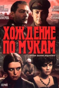  Хождение по мукам  1977