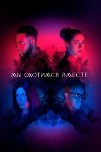  Мы охотимся вместе  2020