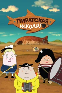  Пиратская школа  2018