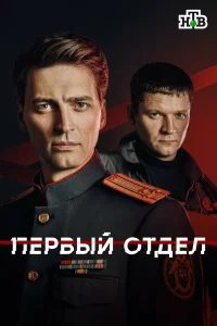  Первый отдел  2020