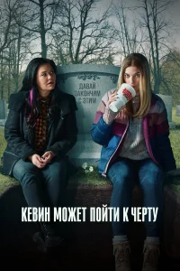  Кевин может пойти на***  2021