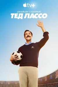  Тед Лассо  2020