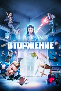  Вторжение  2021