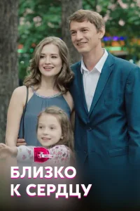  Близко к сердцу  2019