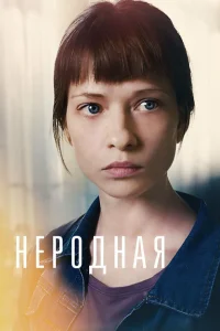  Неродная  2018