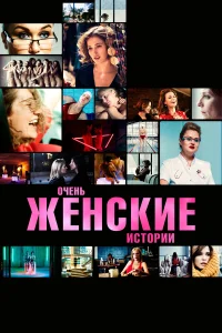  Очень женские истории  2020