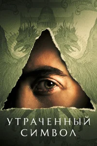  Утраченный символ  2021