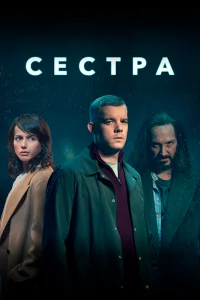  Сестра (Потому что ночь)  2020