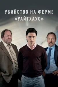 Убийство на ферме «Уайтхаус»  2020