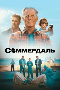  Соммердаль  2020