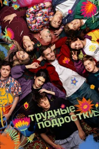  Трудные подростки  2019
