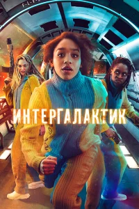  Интергалактик  2021