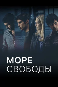  Море Свободы  2020