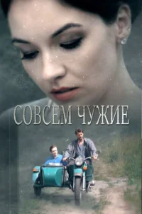  Совсем чужие  2019