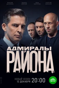  Адмиралы района  2020
