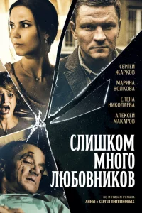  Слишком много любовников  2019