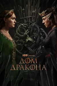  Дом Дракона  2022
