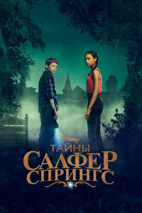  Тайны серных источников  2021