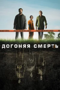  Догоняя смерть  2019