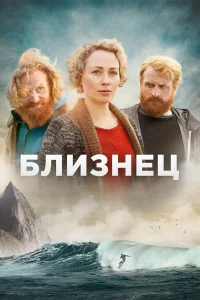  Близнец  2019