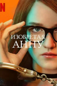  Изобретая Анну  2022