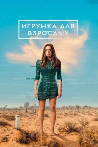  Игрушка для взрослых  2021