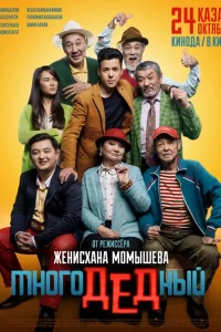  МногоДеДный  2019