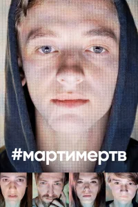  #мартимертв  2019