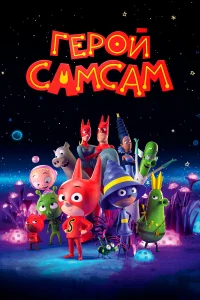  Герой СамСам  2019