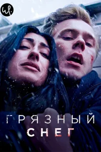  Грязный снег  2019