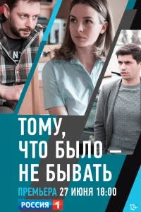  Тому, что было - не бывать  2018
