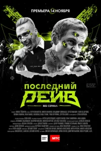  Последний рейв  2019