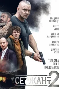  Сержант  2021
